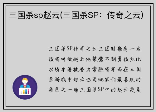 三国杀sp赵云(三国杀SP：传奇之云)