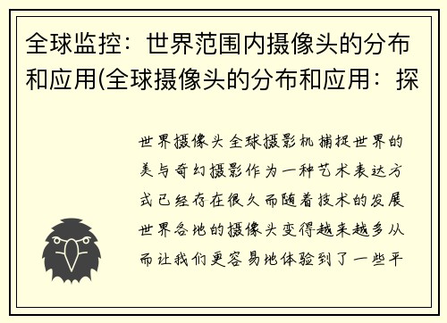 全球监控：世界范围内摄像头的分布和应用(全球摄像头的分布和应用：探析监控技术的现状与趋势)