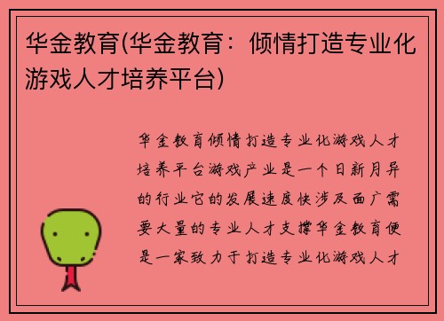 华金教育(华金教育：倾情打造专业化游戏人才培养平台)