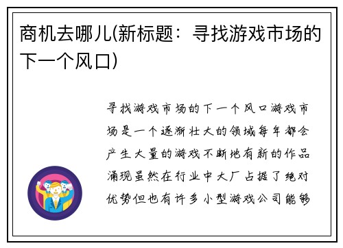 商机去哪儿(新标题：寻找游戏市场的下一个风口)