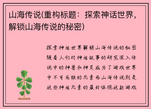山海传说(重构标题：探索神话世界，解锁山海传说的秘密)