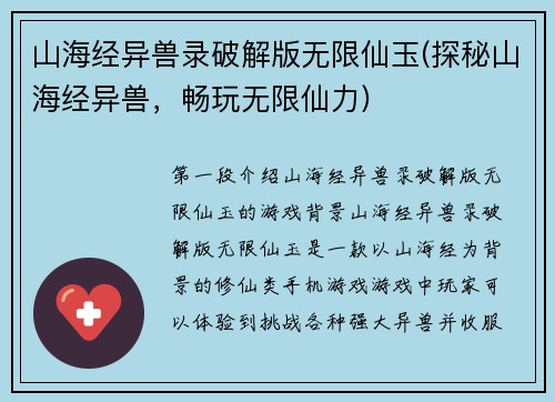 山海经异兽录破解版无限仙玉(探秘山海经异兽，畅玩无限仙力)