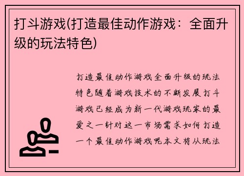 打斗游戏(打造最佳动作游戏：全面升级的玩法特色)
