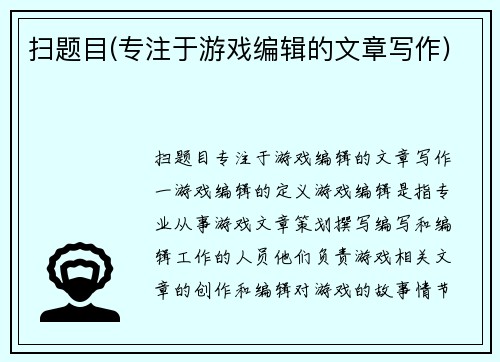 扫题目(专注于游戏编辑的文章写作)