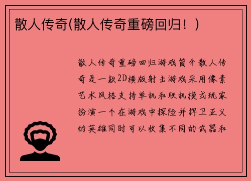 散人传奇(散人传奇重磅回归！)