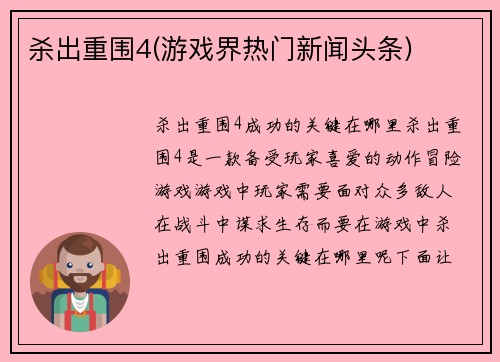 杀出重围4(游戏界热门新闻头条)