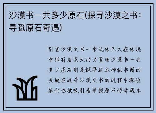 沙漠书一共多少原石(探寻沙漠之书：寻觅原石奇遇)