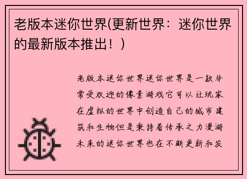 老版本迷你世界(更新世界：迷你世界的最新版本推出！)