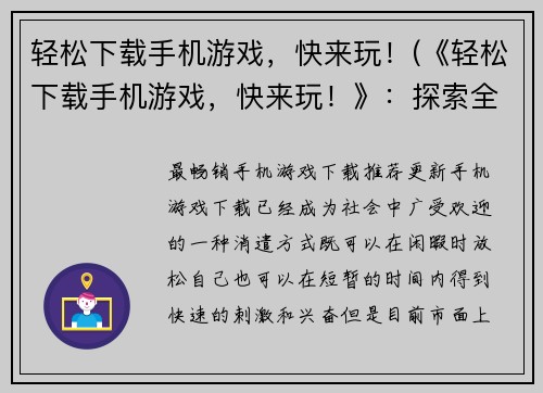 轻松下载手机游戏，快来玩！(《轻松下载手机游戏，快来玩！》：探索全新的游戏世界！)