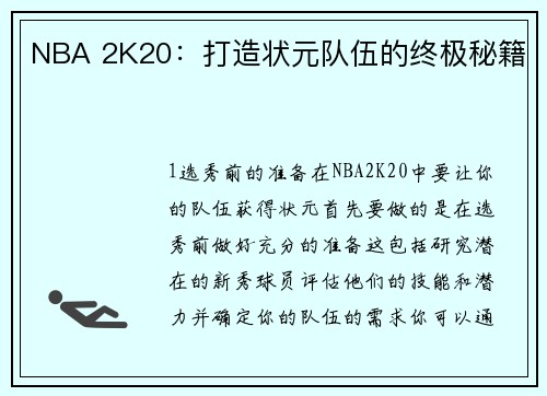 NBA 2K20：打造状元队伍的终极秘籍
