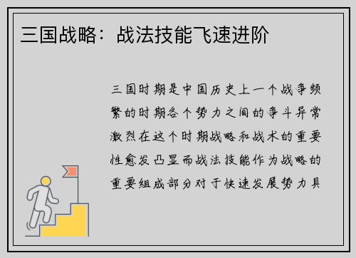 三国战略：战法技能飞速进阶
