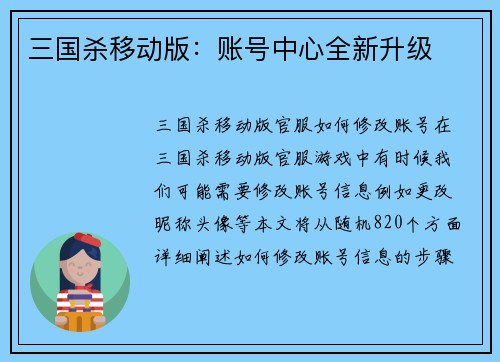 三国杀移动版：账号中心全新升级