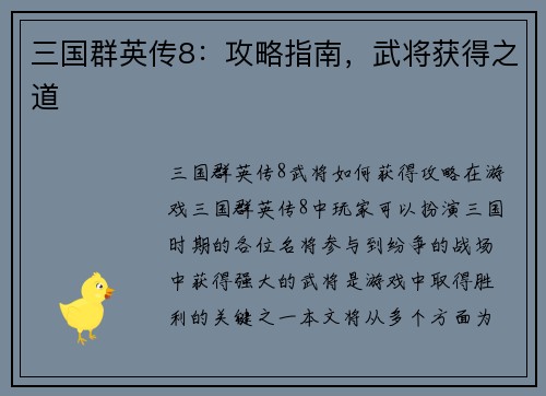 三国群英传8：攻略指南，武将获得之道