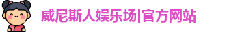 威尼斯人娱乐场